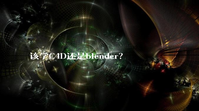 该学C4D还是blender？